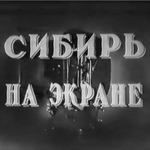 «…Там хроника для нас перед сеансом»: репрезентации советского проекта внутренней колонизации в киножурнале «Сибирь на экране»