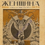 Репрезентации Первой мировой войны в женских иллюстрированных журналах Российской империи