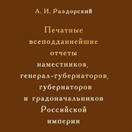 A Review of a Book: Razdorskiy A.I. Printed Most Faithful Reports of Viseroys, Governor-Generals, Governors, Town Governors in the Russian Empire. 1845–1916. Cumulative Book Catalogue. St. Petersburg: Dmitriy Bulanin, 2020. 976 p.