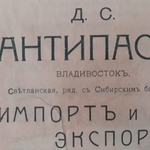 Греки Владивостока и Харбина (конец XIX – начало XX века). Семья Антипасов