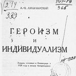 Вопрос о роли героической личности в истории в нарративе большевиков в 1920−1930-е годы