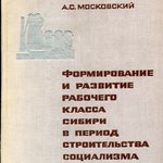 Историография быта рабочих СССР периода 1920−1930-х годов: от пропаганды к реальности