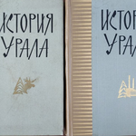 «Дело пострадало из-за личных отношений»: конфликт между уральскими историками при подготовке «Очерков истории Урала» (конец 1950-х − начало 1960-х годов)