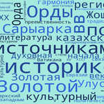 Научно-исследовательские тренды исторической науки Казахстана