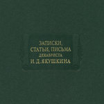 Спор о «литературном памятнике»: публикация наследия И.Д. Якушкина в свете критики М.К. Азадовского