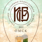 Первая международная родоведческая научно-практическая конференция в Омске