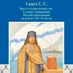 Рецензия на книгу: Сингх С.С. Крест и Андреевский стяг. Судовые священники Российской империи на рубеже XIX−XX веков. М.: Печатный дом «Тиссо», 2025. 286 с.