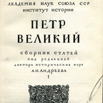 Г.А. Князев, А.И. Андреев и сборник «Петр Великий» (1947)